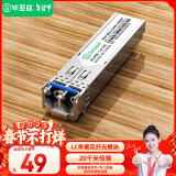 毕亚兹 光模块 千兆SFP单模双纤20公里KM LC接口多芯1.25G+万兆兼容华为/华三/普联/锐捷/中兴等国产品牌