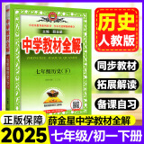 2025春薛金星中学教材全解七年级下册上册语文数学英语政治历史初一全套课本教辅导资料人教版 下册历史 人教版