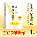 做一个精神明亮的人（一本写给中国少年的精神读本！备受师生喜爱的作家王开岭亲自编选、审订） 中南传媒