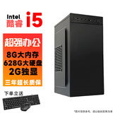 台式电脑英特尔i7级十二核GTX1650吃鸡电竞独显主机DIY组装整机全套游戏多开高端办公电脑 配置1：酷睿i5-8G内存-628G硬盘-2G独显 单主机