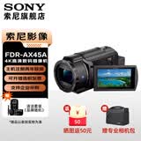 索尼（SONY）FDR-AX45A高清摄像机4K视频拍摄dv录像机直播旅游婚庆便携式摄影机 FDR-AX45A 官方标配