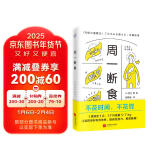 周一断食（日本明星都在用的减肥法&健康法！1个月减重5~7kg，体脂率减少3%！）