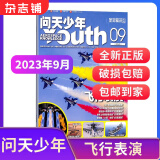 问天少年杂志 送航空模型 8-18岁青少年航天航空知识军事科普读物 【单期/季度/半年/全年订阅】2023/2024年/2025年3月-6月/7月-12月任选 少儿阅读期刊杂志铺包邮 【现货】问天少年