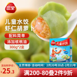 三全 儿童水饺 虾仁胡萝卜口味 300g*2盒 84只 组合装 早餐水饺 速冻