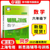 2025新思路辅导与训练六年级七年级八年级上下册数学物理六七八年级上下册物理化学八年级九年级全一册上海初中六七八九年级下册教材教辅新思路辅导与训练沪教版教材上海科学技术出版社 【新版】数学【六年级下】