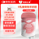 萌宠之星猫高蛋白羊奶粉0乳糖羊奶粉300g幼猫奶粉新生猫羊奶粉宠物羊奶粉