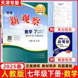全国版/天津专版2025秋 新观察七年级八年级九年级上册下册天津专用人教版思维新观察初中课时作业专题训练教材同步训练数学思维训练 25春 七年级下册数学 天津专版