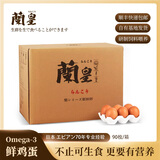 兰皇90-360枚omega-3可生吃食无菌蛋新鲜鸡蛋类糖溏心温泉蛋整箱商业 90枚