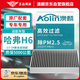 澳麟（AOLIN）汽车空调滤芯滤清器17-24款二代/三代哈弗H6 含运动版(1.5T/2.0T