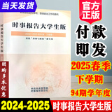 现货速发时事报告大学生版2024-2025下学期春季形势与政策2024年上学期93学期新版实时形式与政策2024到2025下学期年度春季徐瑶2024两课公共课马工程教材图书籍时事报告杂志社 时事报告大