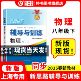 2025新思路辅导与训练六年级七年级八年级上下册数学物理六七八年级上下册物理化学八年级九年级全一册上海初中六七八九年级下册教材教辅新思路辅导与训练沪教版教材上海科学技术出版社 【新版现货】物理【八年级