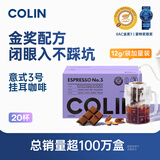 柯林咖啡挂耳咖啡精品黑咖啡特浓无酸手冲式咖啡粉 3号意式特浓12g*20袋