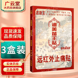 迪美【买2贈1 买3贈2】迪美苗王贴远红外止痛贴 颈肩腰腿型贴膏GF 买2贈1 实发3盒