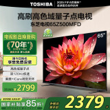 东芝电视65Z500MFD 65英寸 120Hz高刷高色域 量子点4K超清 液晶智能平板电视机 以旧换新家电国家补贴