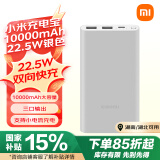 小米充电宝移动电源 10000mAh 22.5W 移动电源 苹果20W充电  PD双向快充 银色  适用苹果安卓