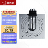 潜水艇（Submarine）XTF-10地漏   全密封地漏铜镀铬防臭虫（弯头工程塑料镀铬）50管径