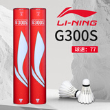 李宁羽毛球耐打防风训练球室内室外比赛鹅毛打不烂耐用稳定专业耐打王 G300S训练比赛 77速12只 1筒