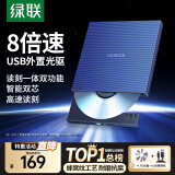 绿联 8倍速 USB外置光驱刻录机DVD  移动光驱 光驱外置刻录一体 适用笔记本电脑台式机外接光驱便携 【USB线款】高速读刻 即插即用