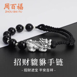 周百福 足银貔貅手链男编织手绳串手环生日520情人母亲节礼物送男友