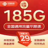 中国联通流量卡不限速纯上网通用电话卡手机卡5G卡大流量无限速流量卡联通流量卡 山东专属-29元185G全国高速流量+外省勿拍