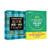 新东方 六级词汇乱序版+ 备考25年6月  六级考试超详解试卷 套装共2册  