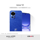 华为nova 12 国家补贴15% 100W智能快充Turbo 前置6000万4K超广角人像 256GB 12号色 鸿蒙华为智能手机