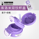 杯具熊（BEDDYBEAR）正品原装配件儿童保温杯开口笑系列双饮吸管盖杯盖+吸嘴 酷洛米