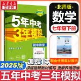 【京东快递包邮】五年中考三年模拟七年级下册数学七年级上下册2025版可选53天天练7年级上下册同步新版教材测试卷练习册全套 曲一线初一七年级 下册【数学】北师版