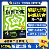 解题觉醒高中 必修第二册 物理RJ人教版 名师解题同步讲解高一 2025春天星教育