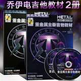 正版新书乔伊电吉他教材教程5册 重金属节奏吉他教材 初学者入门自学书籍主奏吉他教材乔伊吉他教室节奏速度技巧主音solo摇滚教学独奏书籍 乔伊吉他教室·重金属主奏吉他教材
