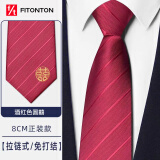 FitonTon8cm酒红色领带男免打结一拉得正装结婚新郎喜庆婚礼双喜字