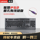 联想PS2有线键盘鼠标圆口笔记本台式一体机电脑商务办公老款圆孔键鼠套装SK1701/SK8817通用圆孔键鼠 PS2圆孔【有线键盘】