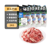 科尔沁 国产原切筋头巴脑净重4斤 炖煮食材 生鲜牛肉