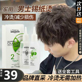 欧莱雅（LOREAL）弹力多姿雅烫发水药剂锡纸离子烫刘海卷发自己家用冷烫 男士锡纸烫-2号-正常及受损发质