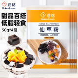 百钻仙草粉50g*4袋 烧仙草粉家用自制奶茶甜品水果捞凉粉配料烘焙原料