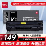 得力（deli）388a黑色硒鼓 适用惠普打印机HP P1008 P1106 P1108 M1136 M126a M126nw M128fn硒鼓