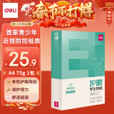 得力（deli）本色护眼A4打印纸 75g500张一包 单包复印纸 学生作业草稿纸 双面低白ZF6001【护眼本色】