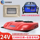 众诚展翔驻车空调24V货车专用顶置天窗一体机轻卡挂车重卡变频12V车载空调 众诚S3000空调+3KW大功率发电机