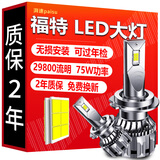 湃速LED大灯近光灯福特福克斯福睿斯蒙迪欧嘉年华翼虎翼博锐界锐际 H7