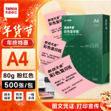 天章 （TANGO）A4 80g浅红色彩色复印纸 粉色打印纸非厚卡纸 座签宣传单 物业通知办公凭证打印 500张/包