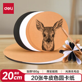 得力(deli)20张20cm圆卡纸儿童学生手工折纸剪纸彩纸 彩铅水彩彩绘美术涂鸦DIY 生日开学礼物牛皮色