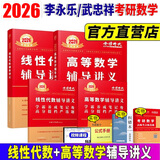 官方直营【赠视频】考研数学武忠祥2026高数基础2026线性代数基础篇2026李永乐660题武忠祥高等数学强化讲义李永乐线性代数讲义金榜时代330题 2026线性代数辅导讲义+高等数学辅导讲义+严选题