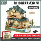 积乎熊本熊积木日式房屋子街景建筑模型小颗粒拼装女孩潮玩生日礼物 熊本熊日式房屋+防尘罩