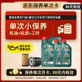 嘉实多（Castrol）机油保养单次卡 嘉实多智E磁护全合成  5W-30 SP 6L 30天可用