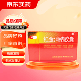 [老方]红金消结胶囊 0.4g*48粒 1盒装