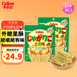 卡乐比（Calbee）薯片 沙拉味土豆棒55g*2袋 薯条土豆泥 日本进口 休闲解馋小零食