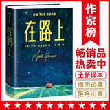 作家榜名著：在路上（全新未删节插图珍藏版！周云蓬力荐！译自美国原版！在路上，遇见更好的自己！读经典名著，认准作家榜！）