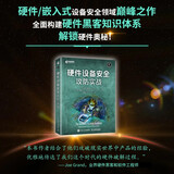 硬件设备安全攻防实战（异步图书出品）