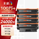 彩格m1136硒鼓适用惠普hp cc388a硒鼓88a m126a p1106 p1108 p1107 m1213 m1216 m202n m128fn打印机硒鼓墨盒