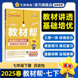 教材帮初中 七年级下册 历史RJ（人教）初一教材同步讲解 2025春 天星教育